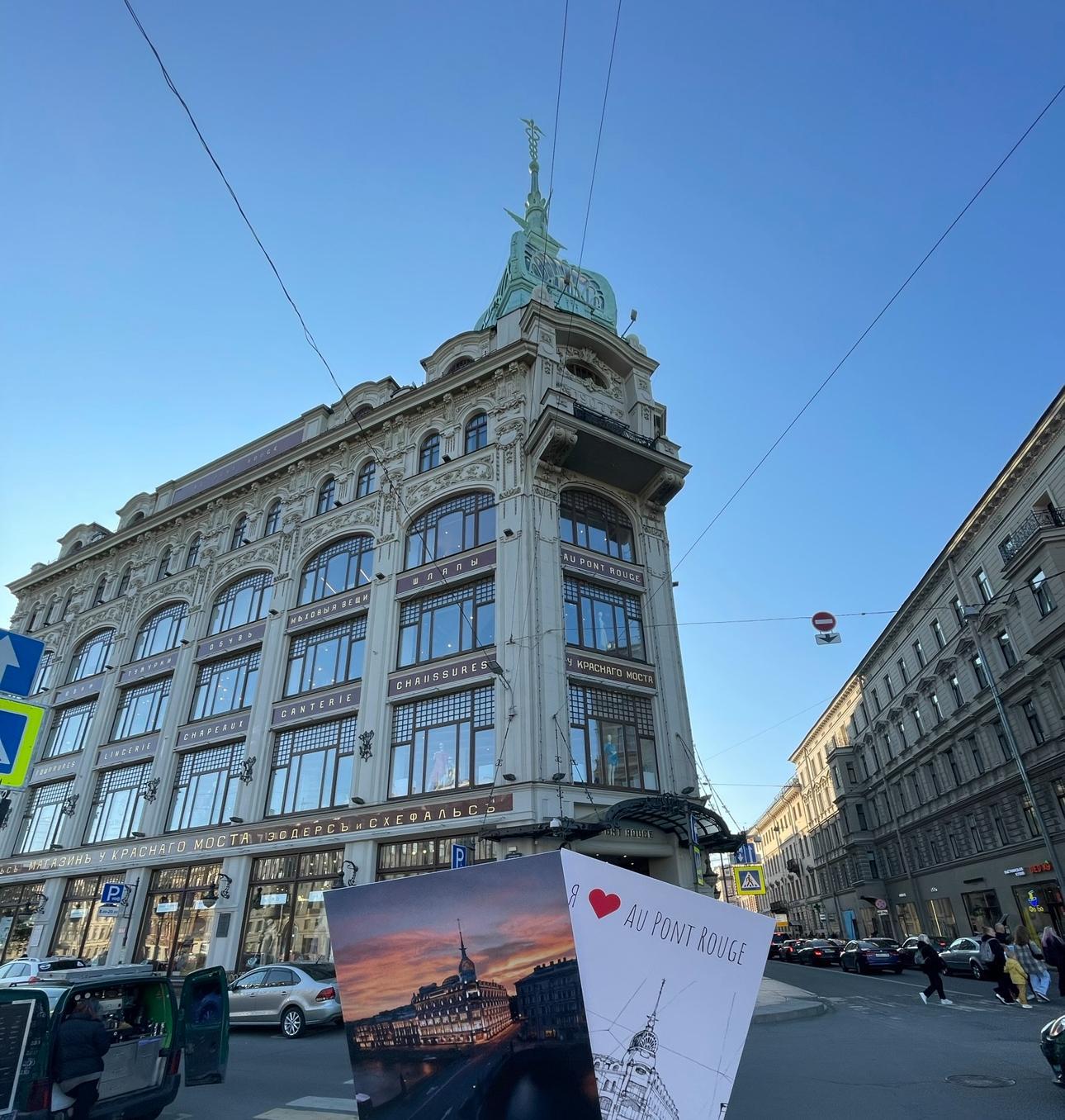 Au Pont Rouge (ТД «У Красного моста»)