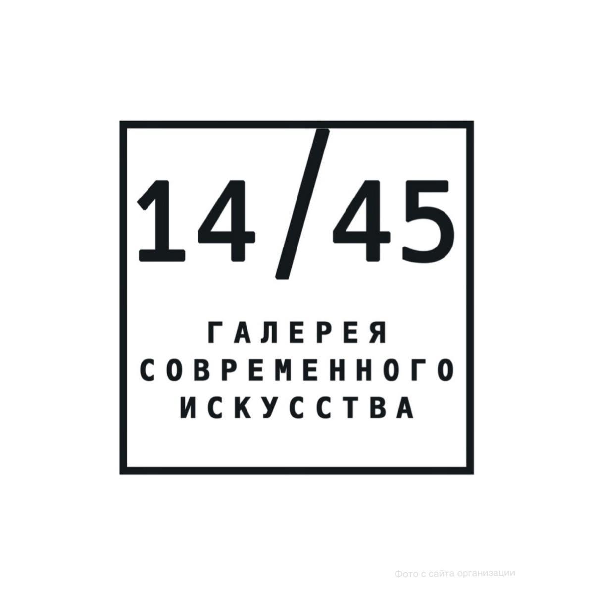 Галерея современного искусства «14/45»